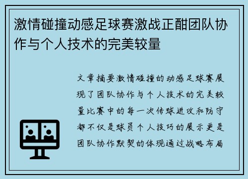 激情碰撞动感足球赛激战正酣团队协作与个人技术的完美较量
