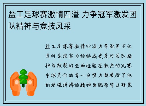 盐工足球赛激情四溢 力争冠军激发团队精神与竞技风采