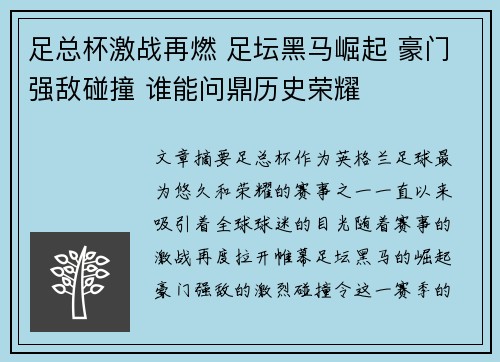 足总杯激战再燃 足坛黑马崛起 豪门强敌碰撞 谁能问鼎历史荣耀