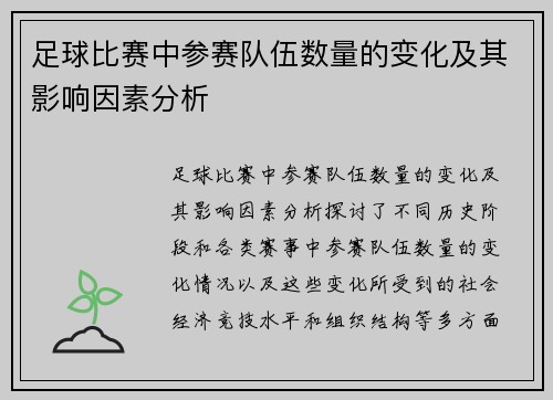 足球比赛中参赛队伍数量的变化及其影响因素分析