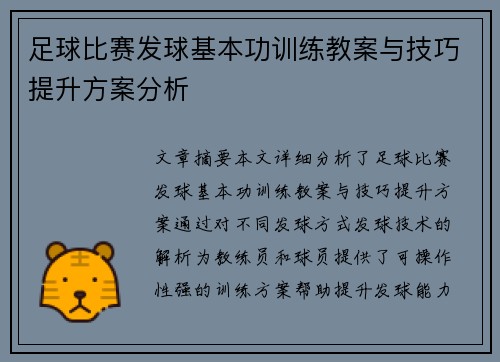足球比赛发球基本功训练教案与技巧提升方案分析