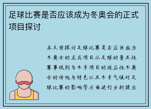 足球比赛是否应该成为冬奥会的正式项目探讨