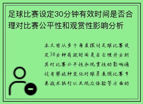 足球比赛设定30分钟有效时间是否合理对比赛公平性和观赏性影响分析