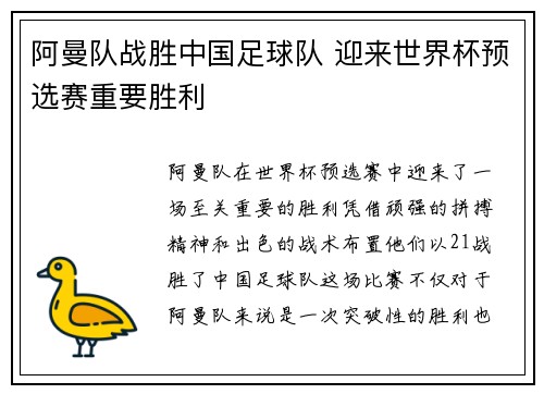阿曼队战胜中国足球队 迎来世界杯预选赛重要胜利