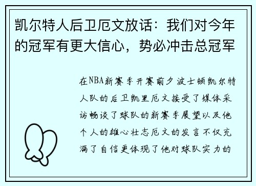 凯尔特人后卫厄文放话：我们对今年的冠军有更大信心，势必冲击总冠军
