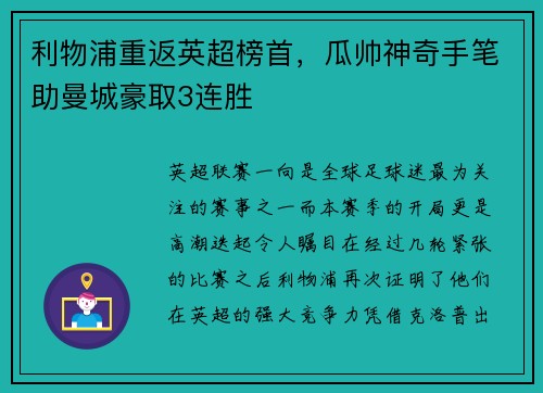 利物浦重返英超榜首，瓜帅神奇手笔助曼城豪取3连胜