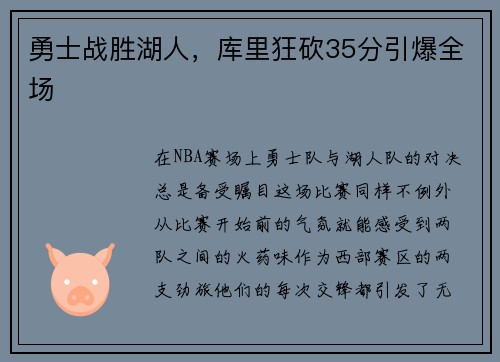 勇士战胜湖人，库里狂砍35分引爆全场