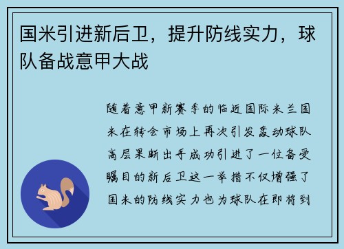 国米引进新后卫，提升防线实力，球队备战意甲大战