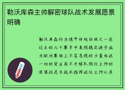 勒沃库森主帅解密球队战术发展愿景明确