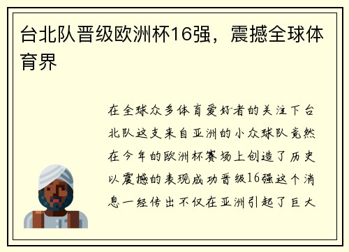 台北队晋级欧洲杯16强，震撼全球体育界