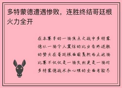 多特蒙德遭遇惨败，连胜终结哥廷根火力全开