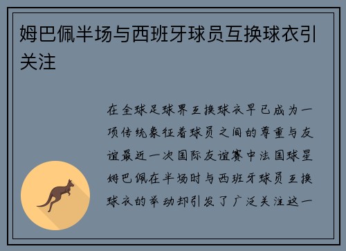 姆巴佩半场与西班牙球员互换球衣引关注