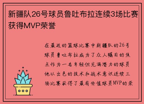 新疆队26号球员鲁吐布拉连续3场比赛获得MVP荣誉