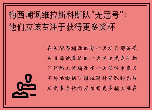 梅西嘲讽维拉斯科斯队“无冠号”：他们应该专注于获得更多奖杯