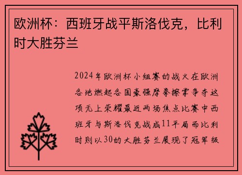 欧洲杯：西班牙战平斯洛伐克，比利时大胜芬兰