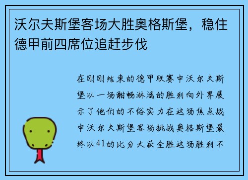沃尔夫斯堡客场大胜奥格斯堡，稳住德甲前四席位追赶步伐