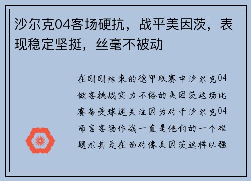 沙尔克04客场硬抗，战平美因茨，表现稳定坚挺，丝毫不被动