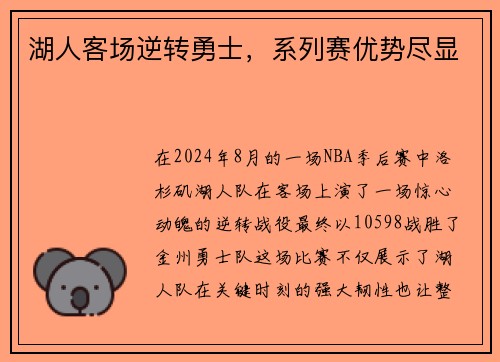 湖人客场逆转勇士，系列赛优势尽显