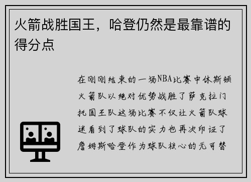 火箭战胜国王，哈登仍然是最靠谱的得分点