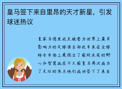 皇马签下来自里昂的天才新星，引发球迷热议