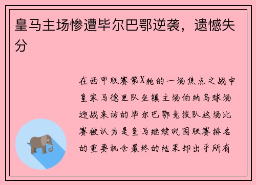 皇马主场惨遭毕尔巴鄂逆袭，遗憾失分