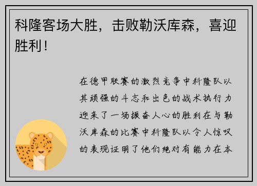 科隆客场大胜，击败勒沃库森，喜迎胜利！