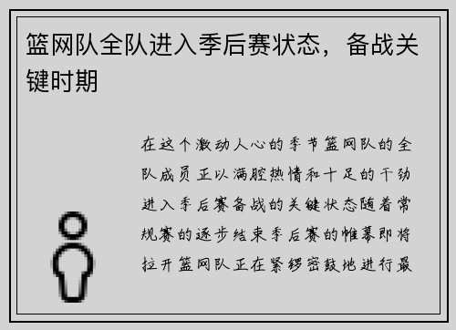 篮网队全队进入季后赛状态，备战关键时期