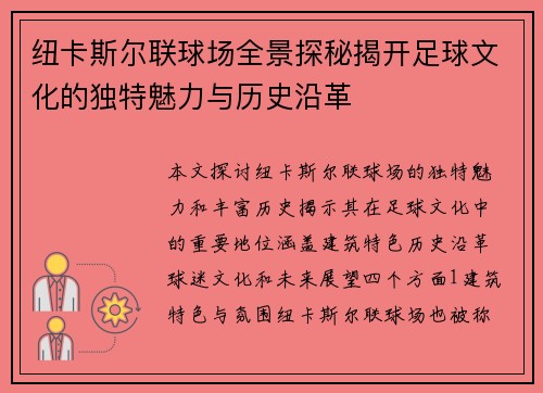 纽卡斯尔联球场全景探秘揭开足球文化的独特魅力与历史沿革