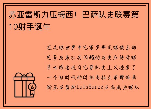 苏亚雷斯力压梅西！巴萨队史联赛第10射手诞生