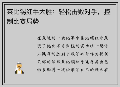 莱比锡红牛大胜：轻松击败对手，控制比赛局势