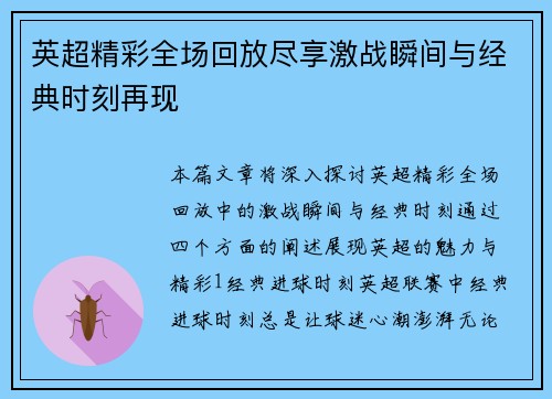 英超精彩全场回放尽享激战瞬间与经典时刻再现