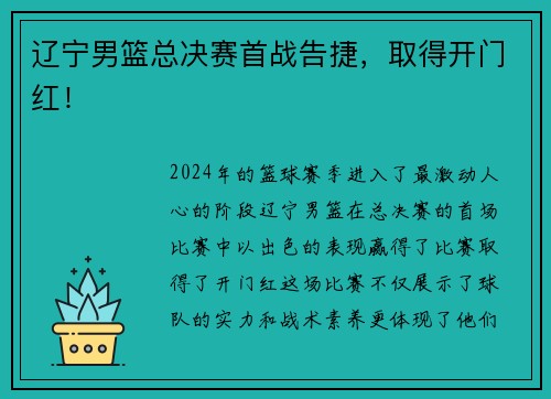 辽宁男篮总决赛首战告捷，取得开门红！