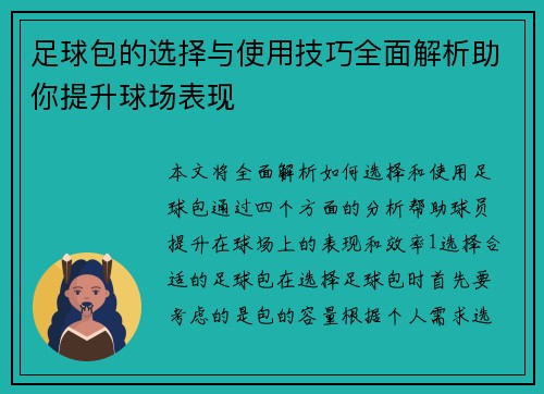 足球包的选择与使用技巧全面解析助你提升球场表现
