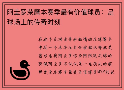 阿圭罗荣膺本赛季最有价值球员：足球场上的传奇时刻