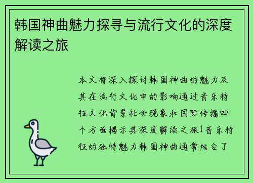 韩国神曲魅力探寻与流行文化的深度解读之旅