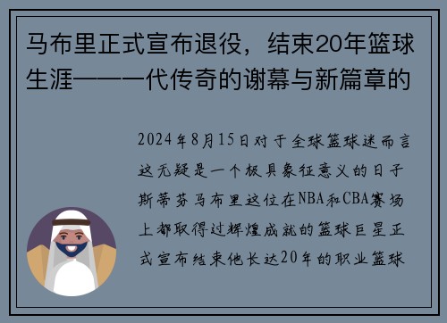 马布里正式宣布退役，结束20年篮球生涯——一代传奇的谢幕与新篇章的开启