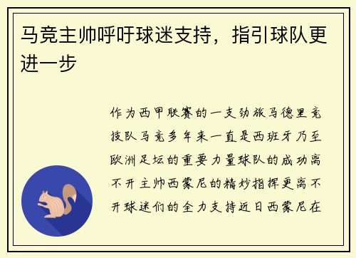 马竞主帅呼吁球迷支持，指引球队更进一步