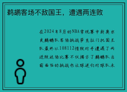 鹈鹕客场不敌国王，遭遇两连败