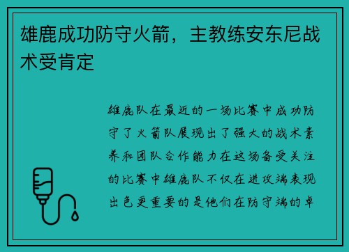 雄鹿成功防守火箭，主教练安东尼战术受肯定