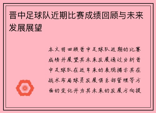 晋中足球队近期比赛成绩回顾与未来发展展望