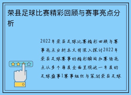 荣县足球比赛精彩回顾与赛事亮点分析