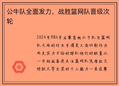 公牛队全面发力，战胜篮网队晋级次轮