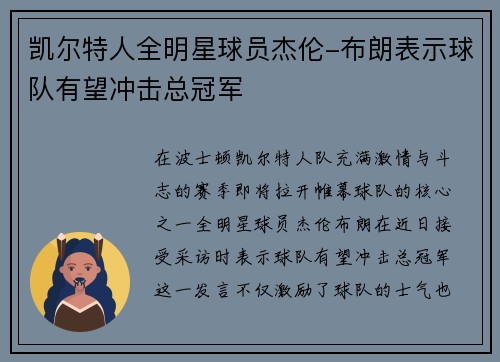 凯尔特人全明星球员杰伦-布朗表示球队有望冲击总冠军