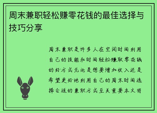 周末兼职轻松赚零花钱的最佳选择与技巧分享