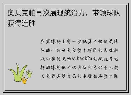 奥贝克帕再次展现统治力，带领球队获得连胜