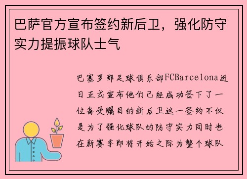 巴萨官方宣布签约新后卫，强化防守实力提振球队士气
