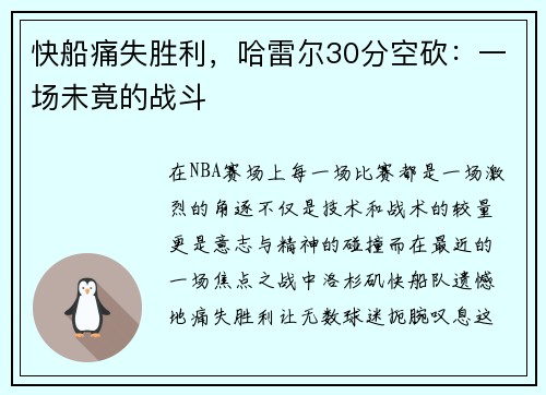 快船痛失胜利，哈雷尔30分空砍：一场未竟的战斗