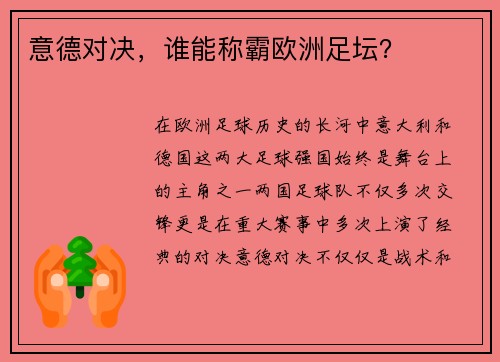 意德对决，谁能称霸欧洲足坛？