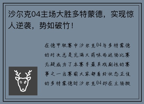 沙尔克04主场大胜多特蒙德，实现惊人逆袭，势如破竹！