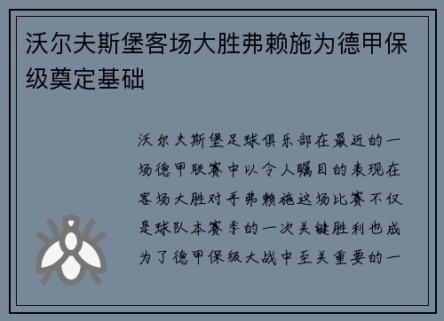 沃尔夫斯堡客场大胜弗赖施为德甲保级奠定基础